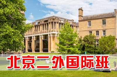 北京第二外国语学院国际本科，北京第二外国语大学国际班，北京第二外国语大学国际本科，北京第二外国语学院留学项目，北京第二外国语学院出国留学项目